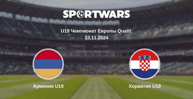 Где смотреть матч онлайн бесплатно Армения U19 - Хорватия U19