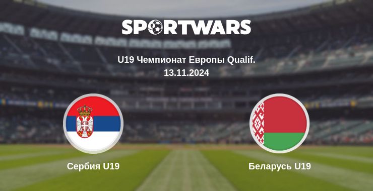 Где смотреть матч онлайн бесплатно Сербия U19 - Беларусь U19