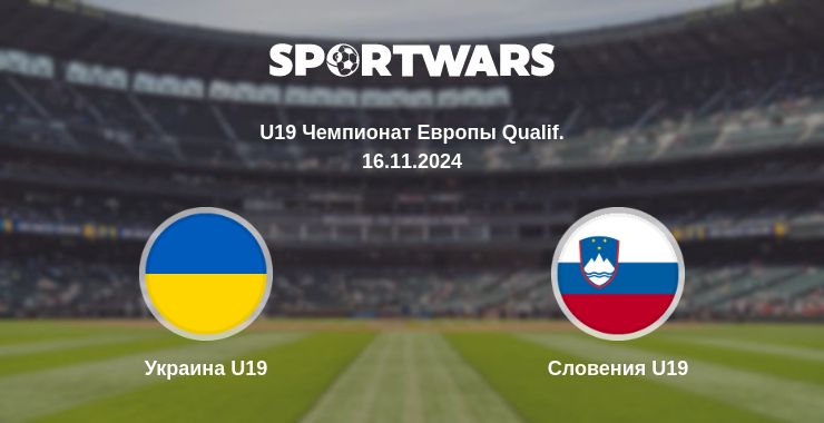 Где смотреть матч онлайн бесплатно Украина U19 - Словения U19