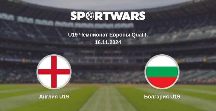 Где смотреть матч онлайн бесплатно Англия U19 - Болгария U19