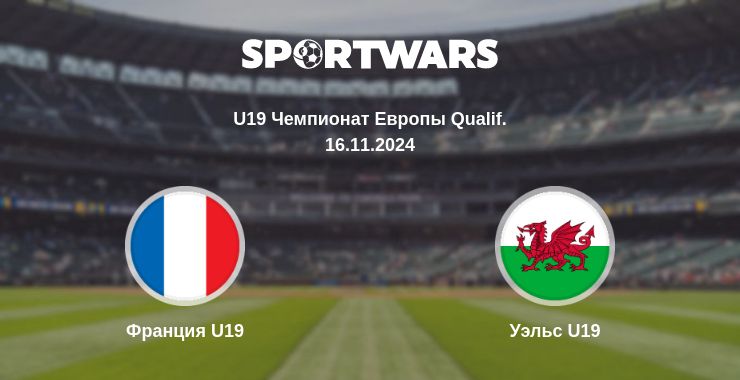 Где смотреть матч онлайн бесплатно Франция U19 - Уэльс U19