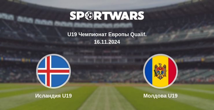 Где смотреть матч онлайн бесплатно Исландия U19 - Молдова U19