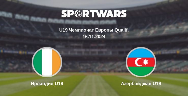 Где смотреть матч онлайн бесплатно Ирландия U19 - Азербайджан U19