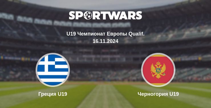 Где смотреть матч онлайн бесплатно Греция U19 - Черногория U19