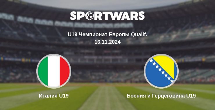 Где смотреть матч онлайн бесплатно Италия U19 - Босния и Герцеговина U19