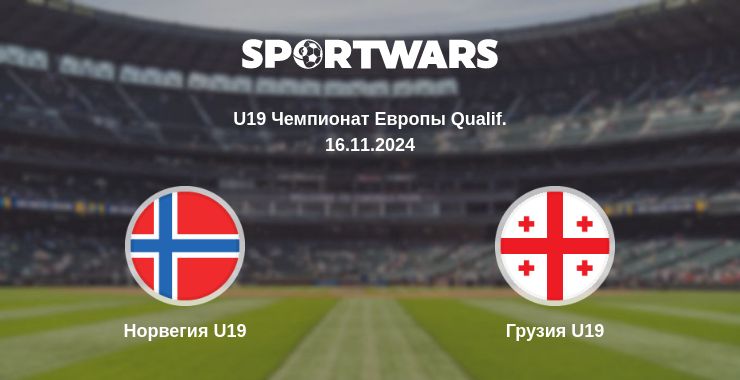 Где смотреть матч онлайн бесплатно Норвегия U19 - Грузия U19