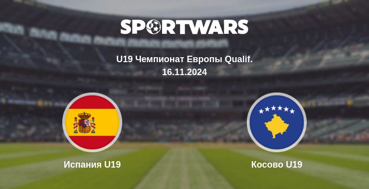 Где смотреть матч онлайн бесплатно Испания U19 - Косово U19