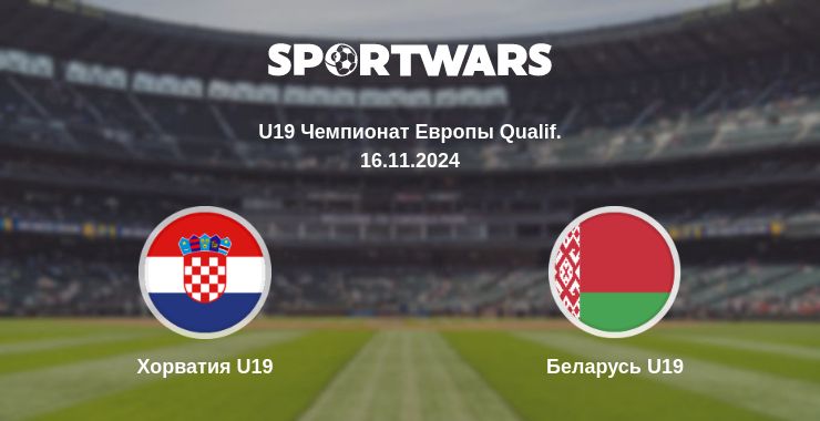 Где смотреть матч онлайн бесплатно Хорватия U19 - Беларусь U19