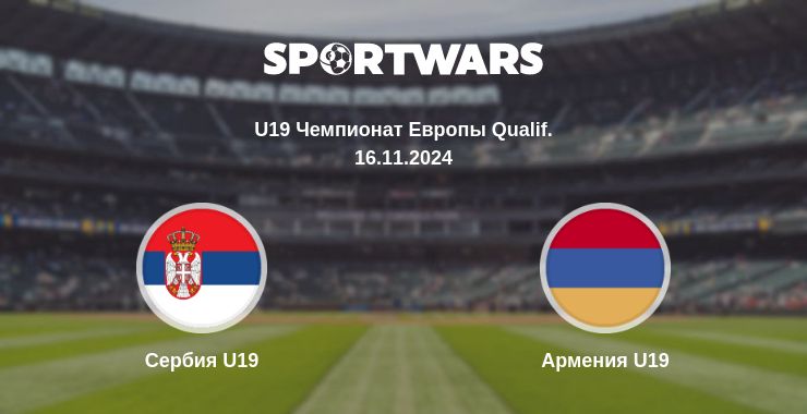 Где смотреть матч онлайн бесплатно Сербия U19 - Армения U19