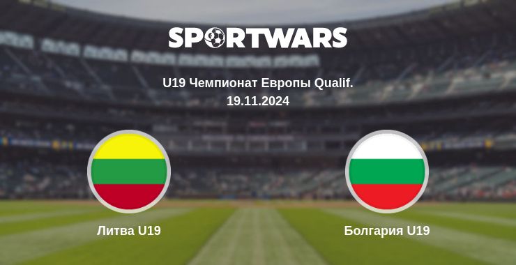 Где смотреть матч онлайн бесплатно Литва U19 - Болгария U19