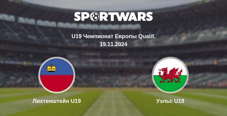 Где смотреть матч онлайн бесплатно Лихтенштейн U19 - Уэльс U19