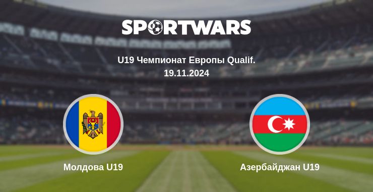 Где смотреть матч онлайн бесплатно Молдова U19 - Азербайджан U19