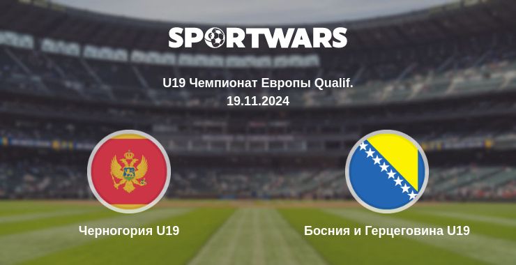 Где смотреть матч онлайн бесплатно Черногория U19 - Босния и Герцеговина U19