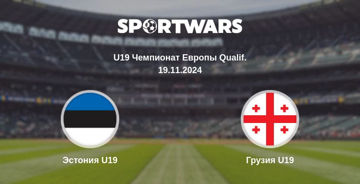 Где смотреть матч онлайн бесплатно Эстония U19 - Грузия U19