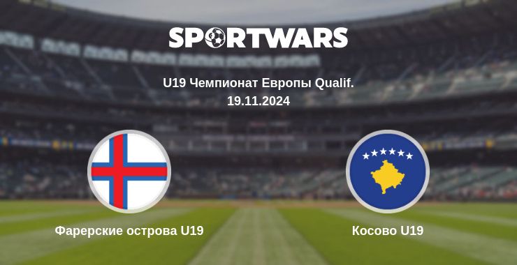 Где смотреть матч онлайн бесплатно Фарерские острова U19 - Косово U19