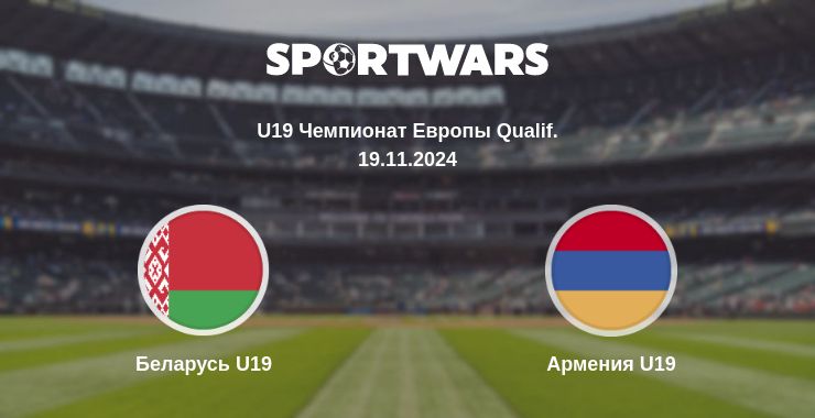 Где смотреть матч онлайн бесплатно Беларусь U19 - Армения U19