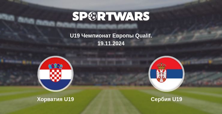 Где смотреть матч онлайн бесплатно Хорватия U19 - Сербия U19