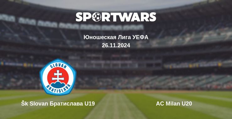 Где смотреть матч онлайн бесплатно Šk Slovan Братислава U19 - AC Milan U20