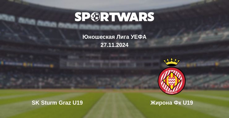 Где смотреть матч онлайн бесплатно SK Sturm Graz U19 - Жирона Фк U19