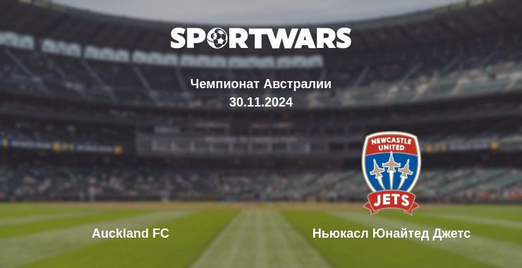 Где смотреть матч онлайн бесплатно Auckland FC - Ньюкасл Юнайтед Джетс