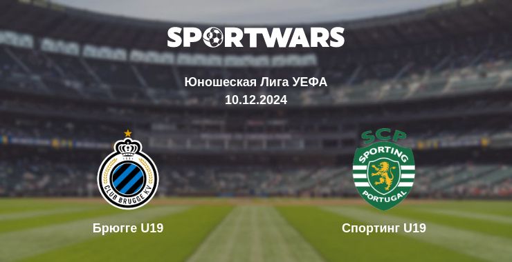 Где смотреть матч онлайн бесплатно Брюгге  U19 - Спортинг U19