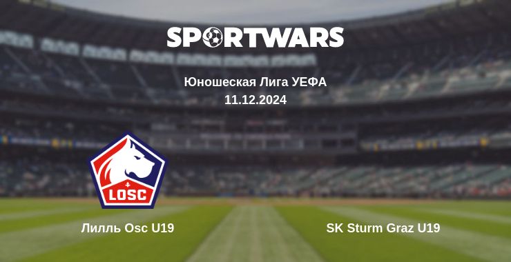 Где смотреть матч онлайн бесплатно Лилль Osc U19 - SK Sturm Graz U19