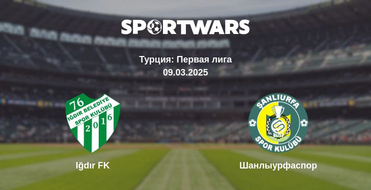 Где смотреть матч онлайн бесплатно Iğdır FK - Шанлыурфаспор