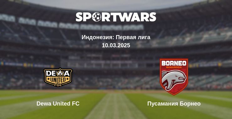 Где смотреть матч онлайн бесплатно Dewa United FC - Пусамания Борнео