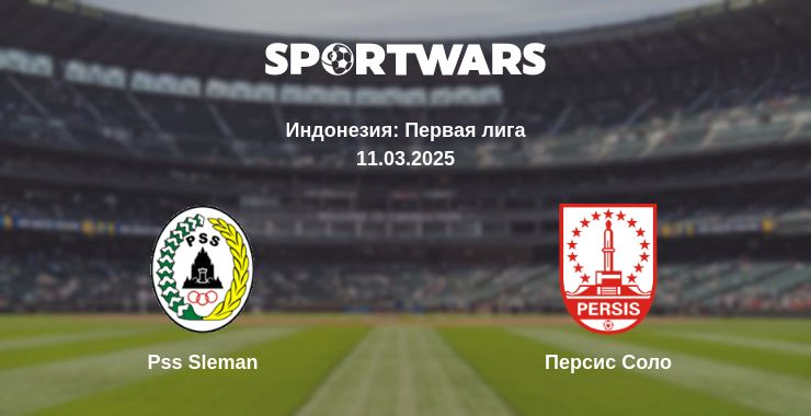 Где смотреть матч онлайн бесплатно Pss Sleman - Персис Соло