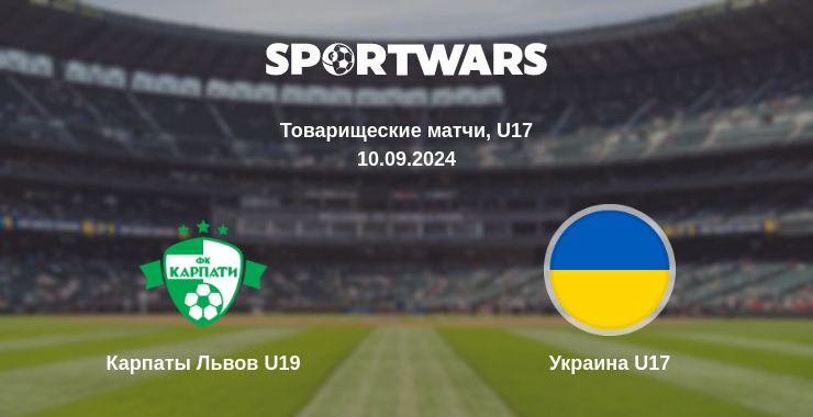 Где смотреть матч онлайн бесплатно Карпаты Львов U19 - Украина U17