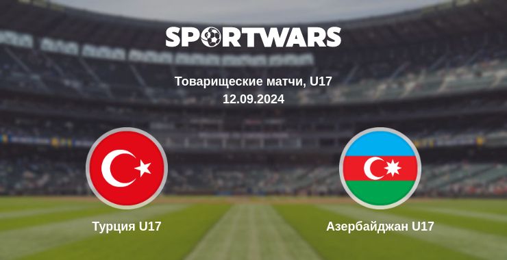 Где смотреть матч онлайн бесплатно Турция U17 - Азербайджан U17