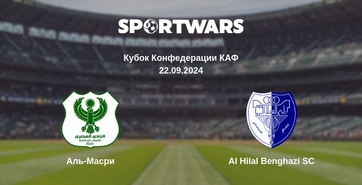 Где смотреть матч онлайн бесплатно Аль-Масри - Al Hilal Benghazi SC