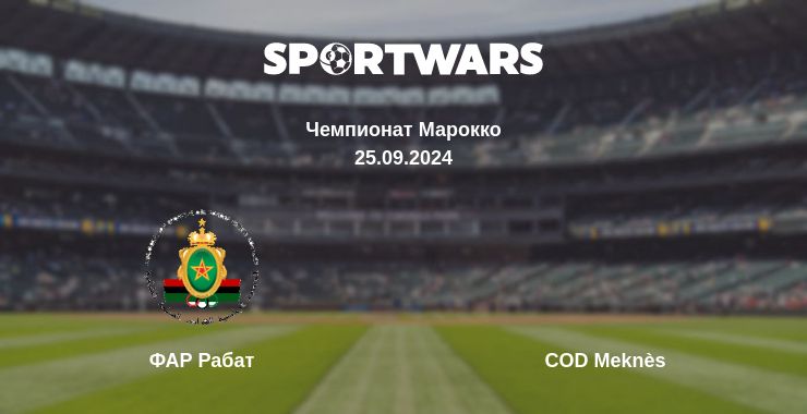 Где смотреть матч онлайн бесплатно ФАР Рабат - COD Meknès