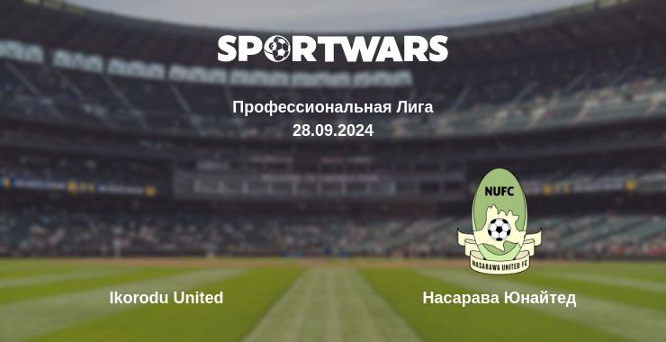 Где смотреть матч онлайн бесплатно Ikorodu United - Насарава Юнайтед