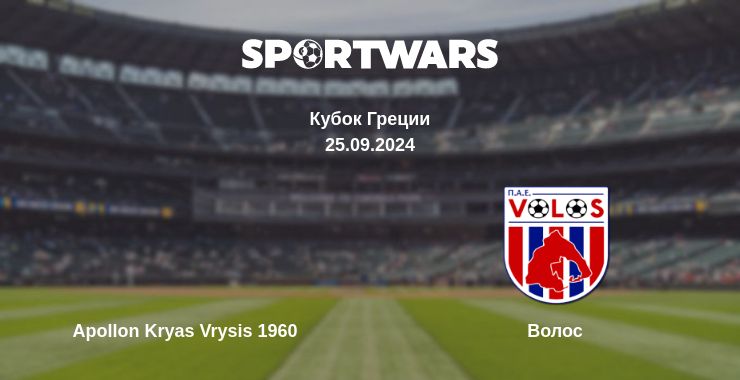 Где смотреть матч онлайн бесплатно Apollon Kryas Vrysis 1960 - Волос