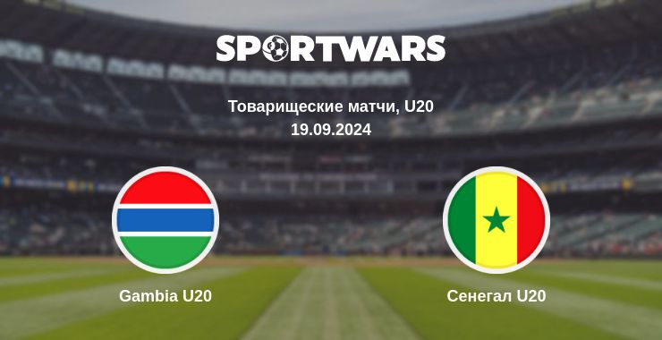 Где смотреть матч онлайн бесплатно Gambia U20 - Сенегал U20