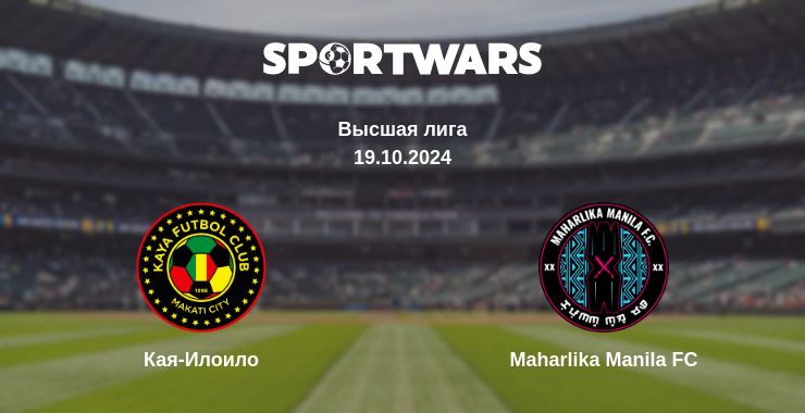 Где смотреть матч онлайн бесплатно Кая-Илоило - Maharlika Manila FC