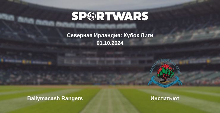 Где смотреть матч онлайн бесплатно Ballymacash Rangers - Инститьют