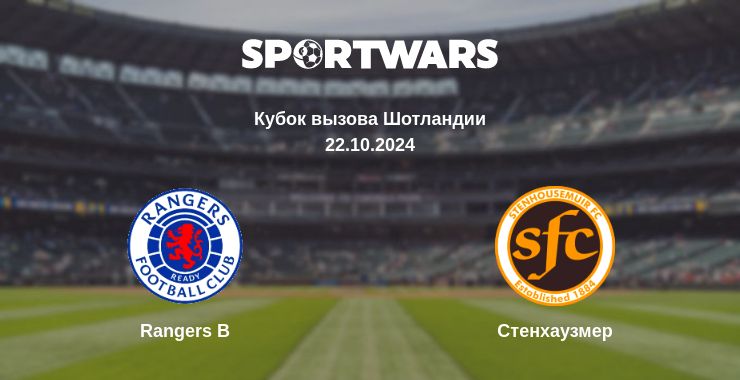 Где смотреть матч онлайн бесплатно Rangers B - Стенхаузмер