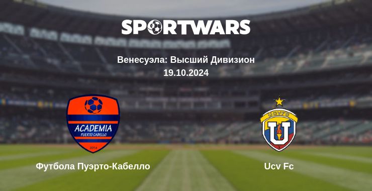 Где смотреть матч онлайн бесплатно Футбола Пуэрто-Кабелло - Ucv Fc