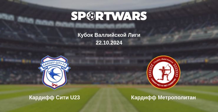 Где смотреть матч онлайн бесплатно Кардифф Сити U23 - Кардифф Метрополитан