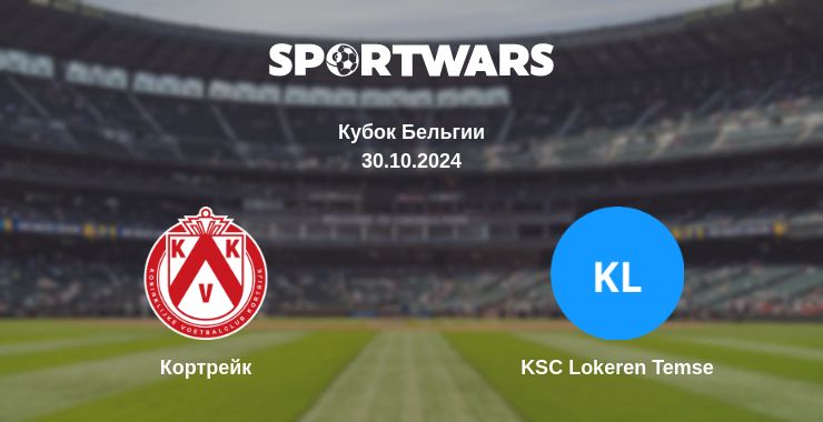 Где смотреть матч онлайн бесплатно Кортрейк - KSC Lokeren Temse