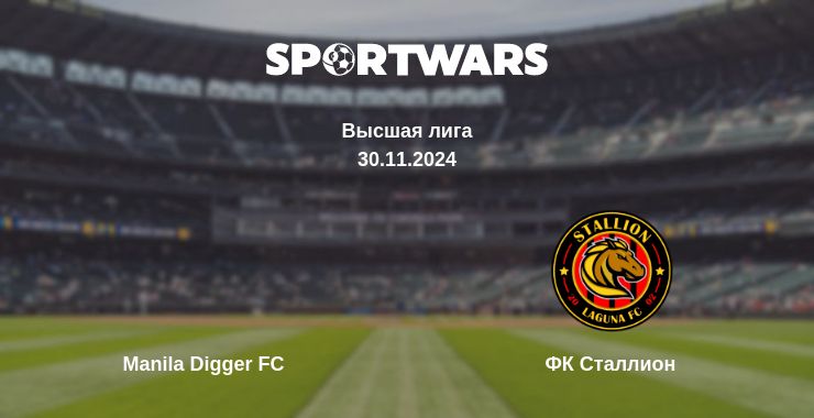 Где смотреть матч онлайн бесплатно Manila Digger FC - ФК Сталлион