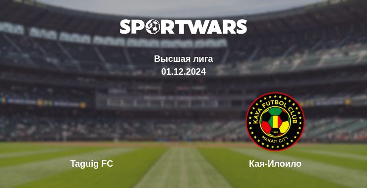 Где смотреть матч онлайн бесплатно Taguig FC - Кая-Илоило