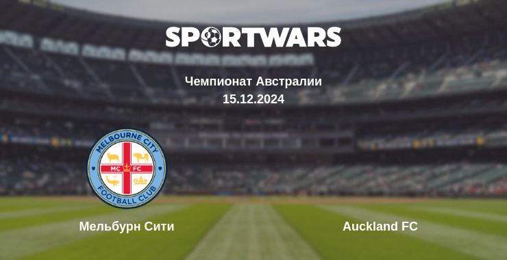 Где смотреть матч онлайн бесплатно Мельбурн Сити - Auckland FC