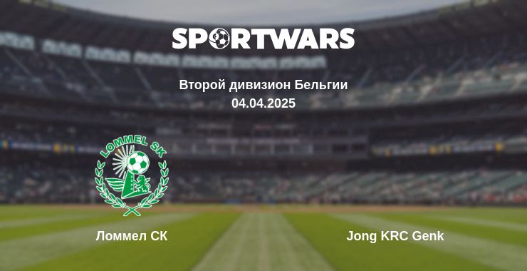 Где смотреть матч онлайн бесплатно Ломмел СК - Jong KRC Genk