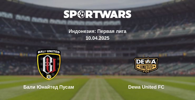 Где смотреть матч онлайн бесплатно Бали Юнайтед Пусам - Dewa United FC