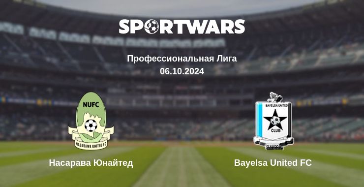 Где смотреть матч онлайн бесплатно Насарава Юнайтед - Bayelsa United FC