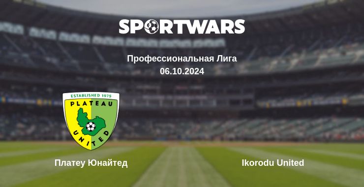 Где смотреть матч онлайн бесплатно Платеу Юнайтед - Ikorodu United