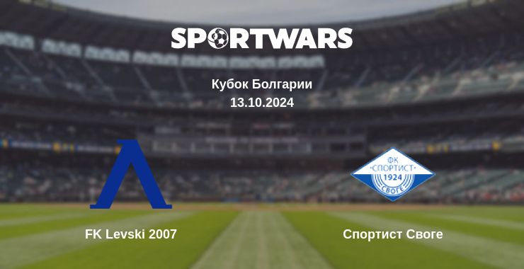 Где смотреть матч онлайн бесплатно FK Levski 2007 - Спортист Своге